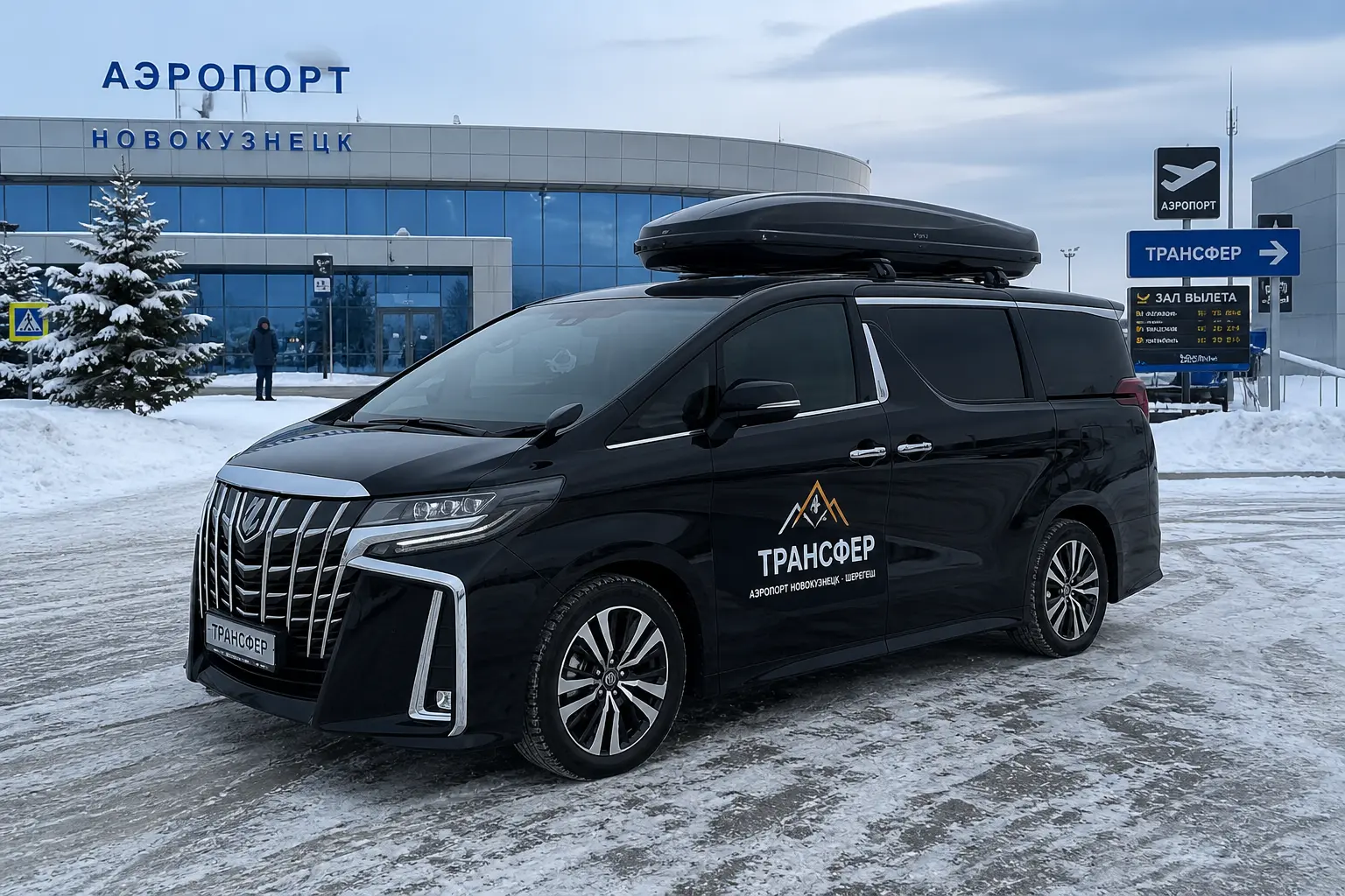 Трансфер в Шерегеш из аэропорта Новокузнецк